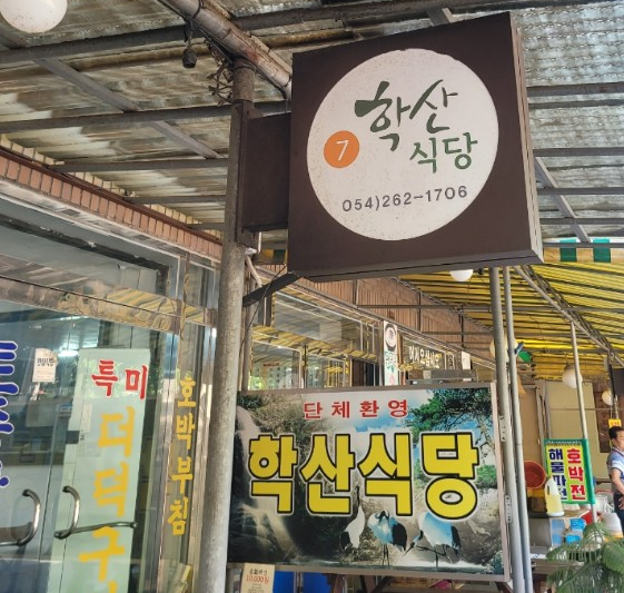 학산식당 이미지