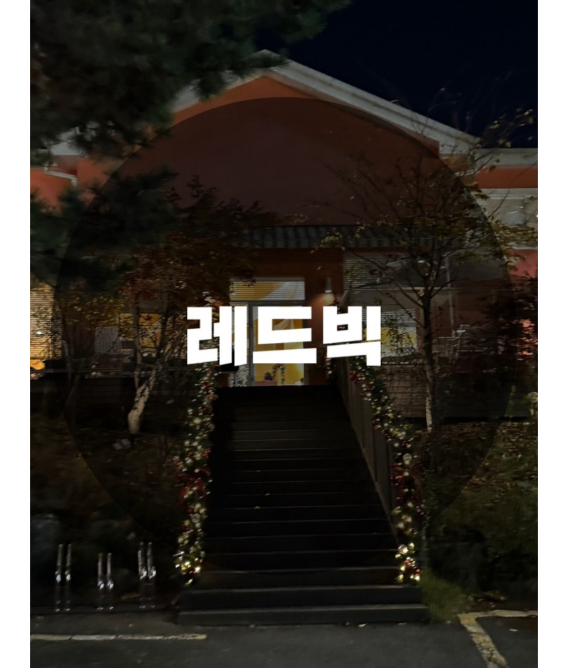  : 경기 용인시 수지구 : 수지카페 수지구청역카페 용인카페 풍덕천동카페 타르트 맛집 수제타르트 전문점 레드빅
