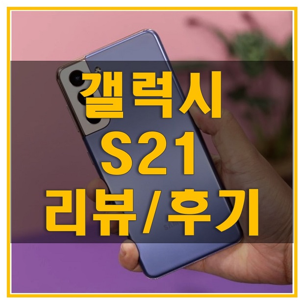  갤럭시 S21 리뷰/후기, 배터리와 디스플레이, 디자인, 성능, 오디오 품질 알아보자!