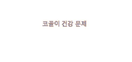  코골이는 남성이 여성보다 2배 높아