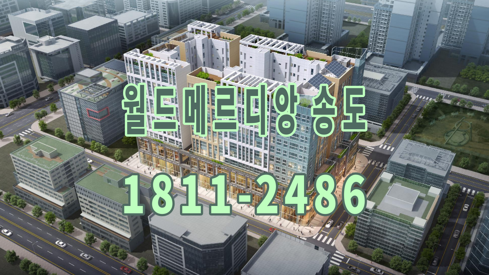  월드메르디앙 송도 주상복합 아파트 장점 알아보기