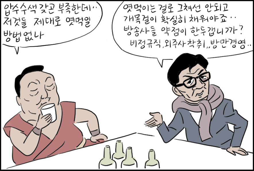 압수수색 갖곤 부족한데..저것들 제대로 엿먹일 방법 없나
엿먹이는 걸로 그쳐선 안되고 개목걸이 확실히 채워야죠..
방송사들 약점이 한두갭니까?
비정규직, 외주사 착취..방만경영..