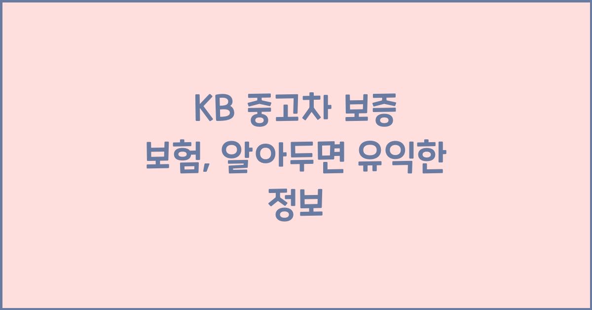 kb 중고차 보증 보험