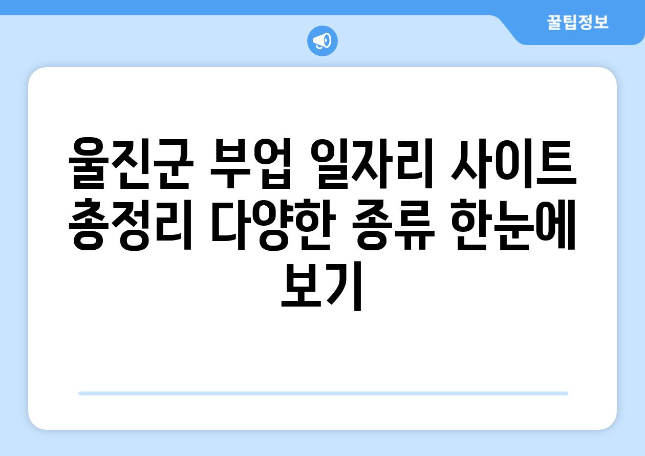 울진군 부업 일자리 사이트 총정리 다양한 종류 한눈에 보기