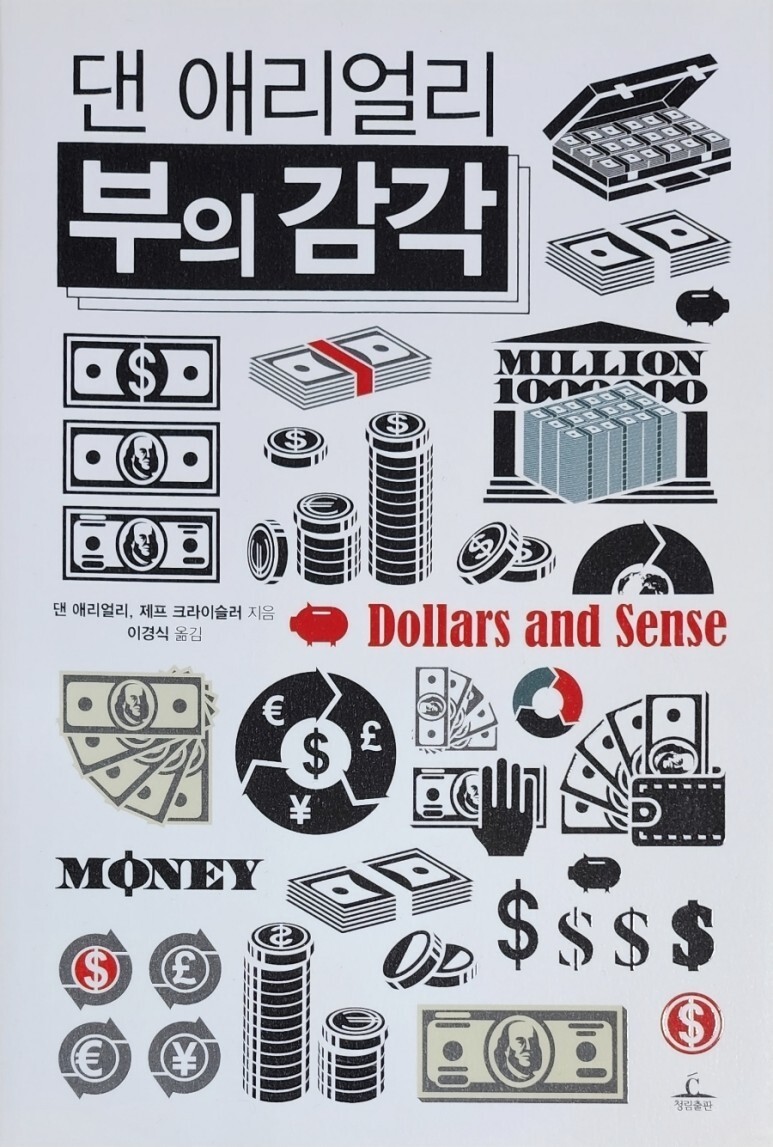  《부의 감각》 - 댄 애리얼리의 돈 문제와 관련된 감각