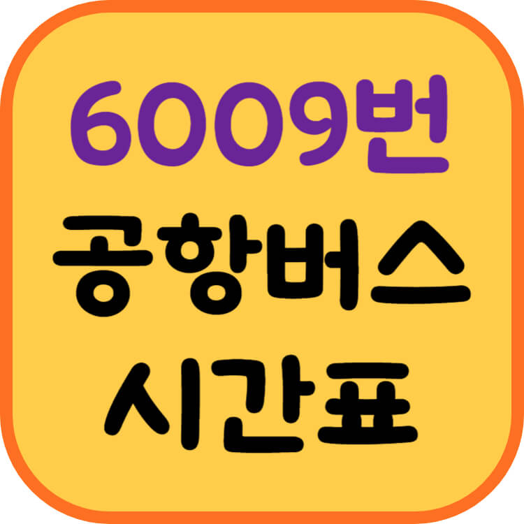 6009번-버스-시간표-썸네일