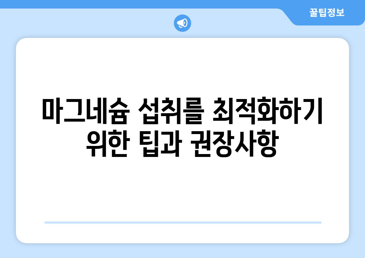 마그네슘 섭취를 최적화하기 위한 팁과 권장사항