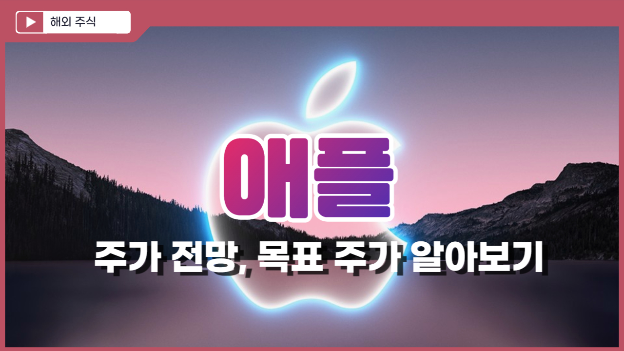  애플(AAPL) 주가 전망, 목표 주가는?