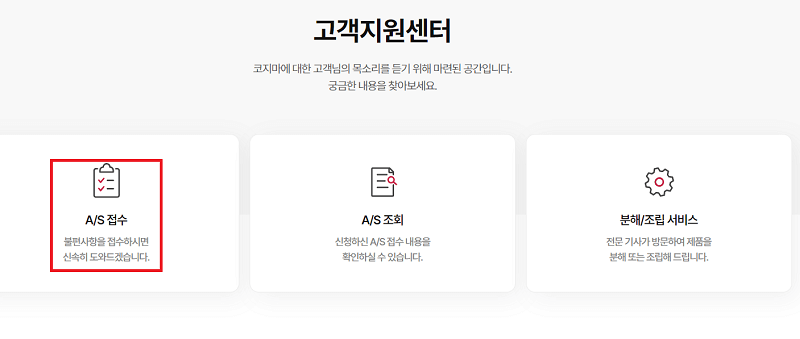 코지마-고객센터-as-접수-메뉴