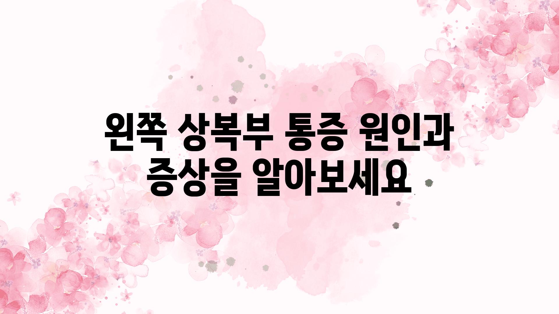 왼쪽 상복부 통증 원인과 증상을 알아보세요