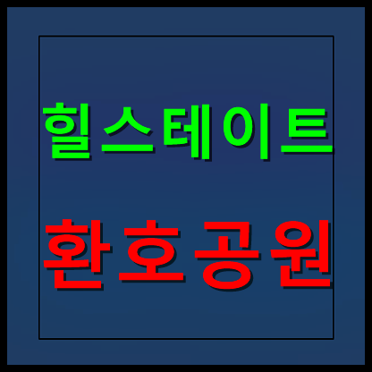  환호공원 힐스테이트 분양가 모델하우스