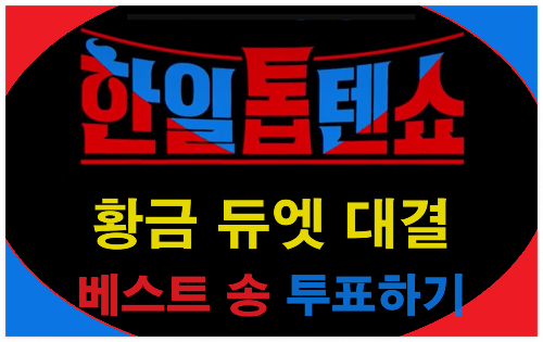 한일톱텐쇼-6회-황금-듀엣-대결-이번-주-베스트-송-후보곡-투표하기