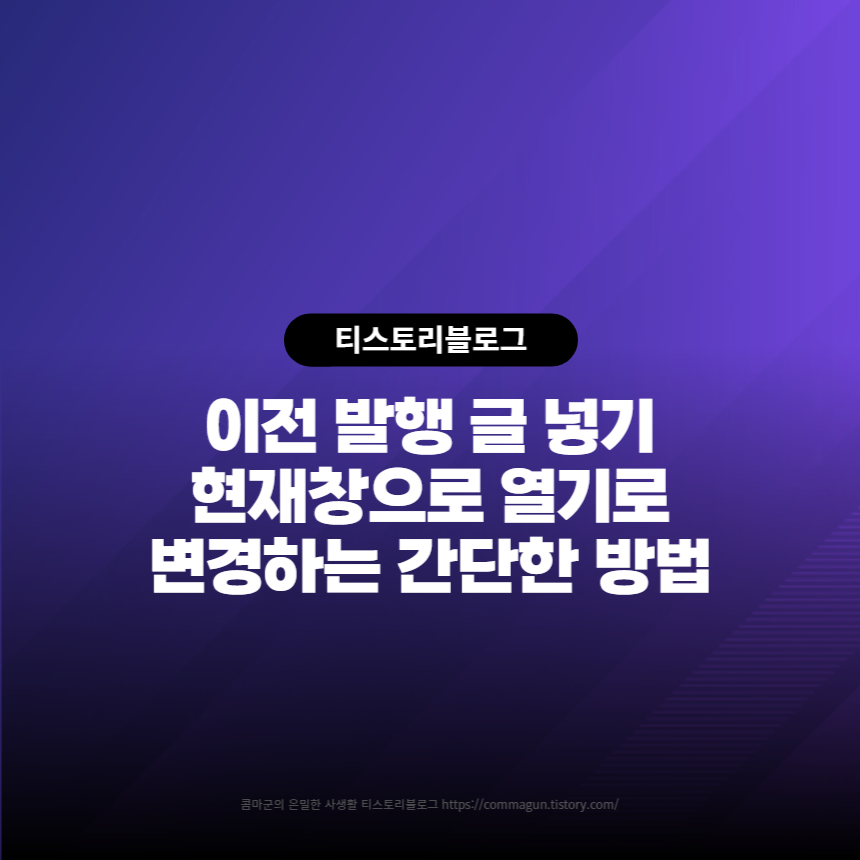  티스토리블로그 - 이전 발행 글 넣기를 새창 열기에서 현재창 열기로 바꾸는 간단한 방법