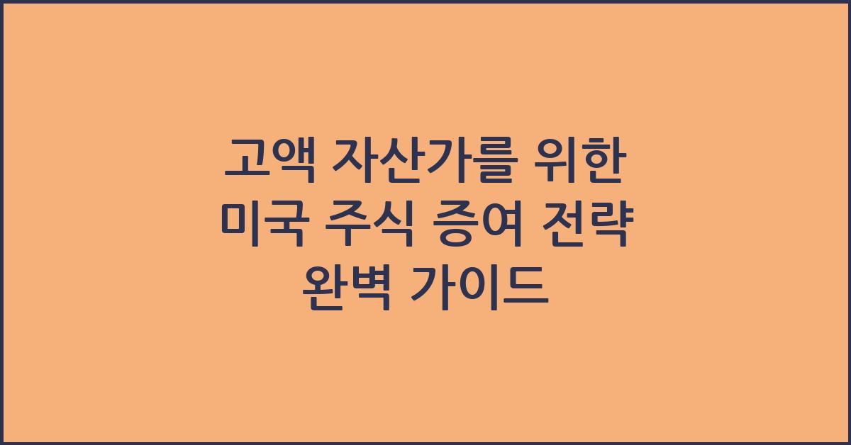 고액 자산가를 위한 미국 주식 증여 전략