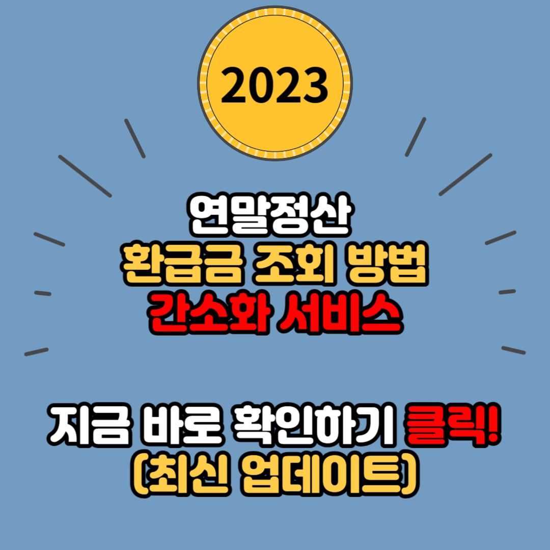  연말정산 환급금 조회 방법 미리보기 간소화 서비스 (쉽고 간단한 방법)