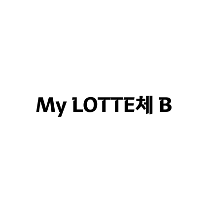  [고딕체]My LOTTE체 B 폰트 무료 다운로드(제작 : 롯데면세점)
