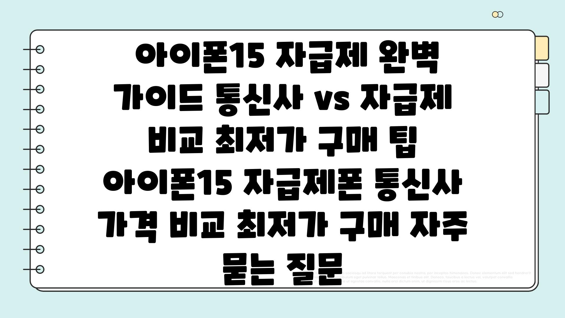  아이폰15 자급제 완벽 가이드 통신사 vs 자급제 비교 최저가 구매 팁  아이폰15 자급제폰 통신사 가격 비교 최저가 구매 자주 묻는 질문