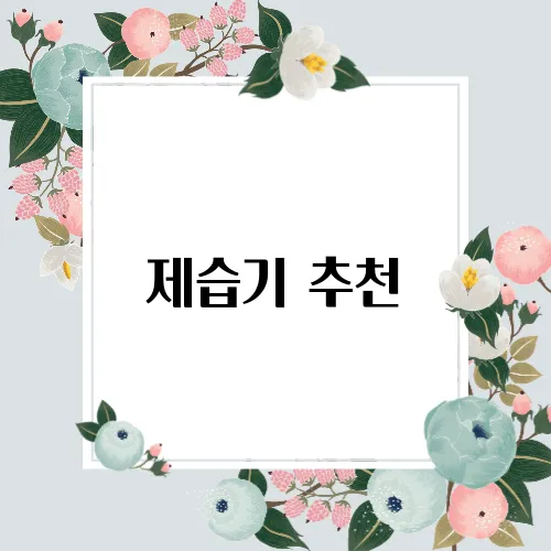 제습기 추천