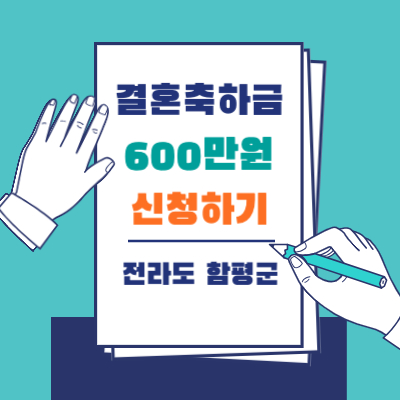 결혼축하금 600만원 - 전라도 함평군