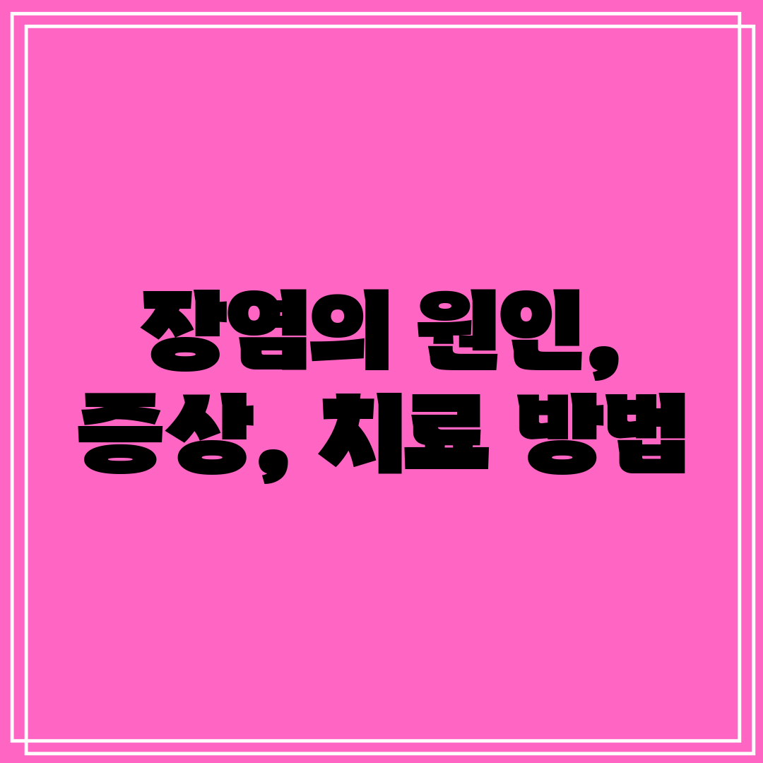 장염의 원인, 증상, 치료 방법