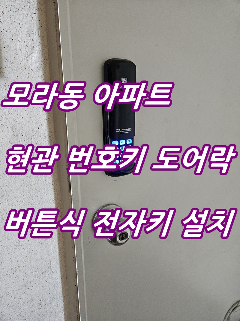 부산 사상구 모라동 아파트 현관 전자키 도어락 디지털 번호키 교체 설치