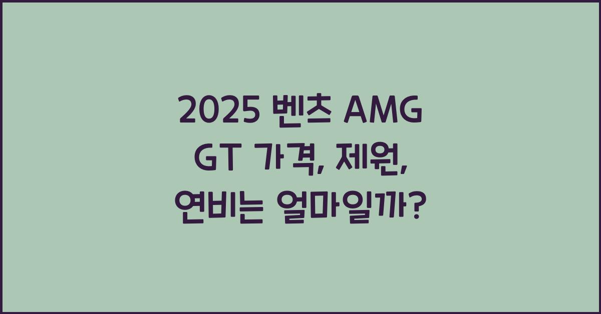 2025 벤츠 AMG GT 가격, 제원, 연비