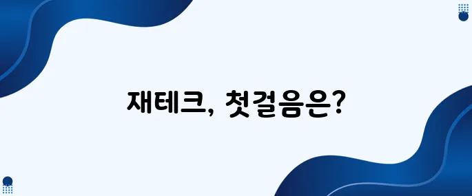 사회초년생이 알아야 할 재테크 기초 지식