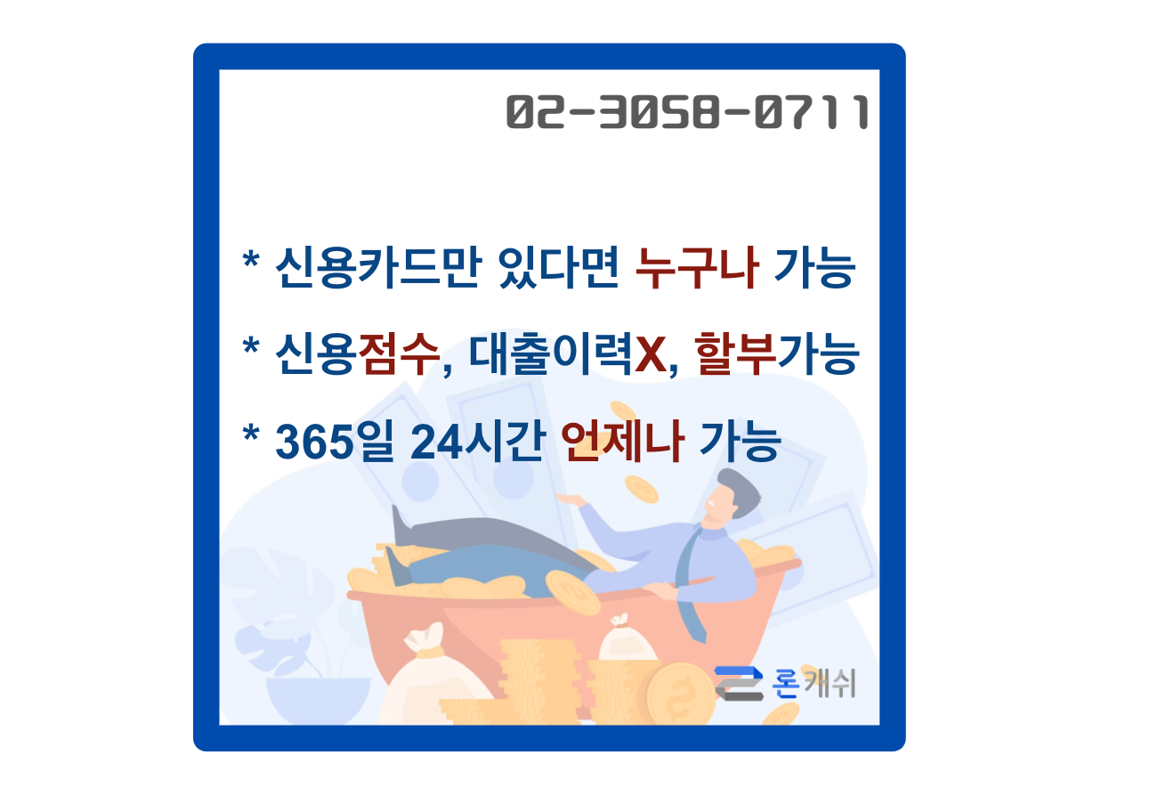  신용카드결제대납, 신용카드잔여한도대출, 신용카드한도대출, 전문기업 론캐쉬