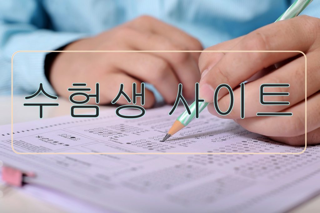 시험 장소