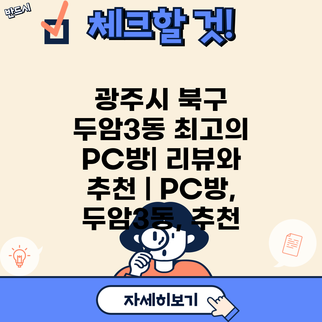 광주시 북구 두암3동 최고의 PC방 리뷰와 추천  PC