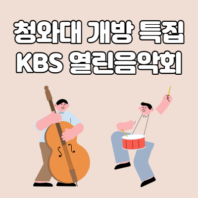  청와대 개방특집 KB 열린음악회 관람 신청