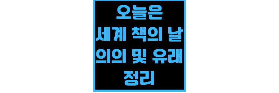 오늘은-세계-책의-날-의의와-유래