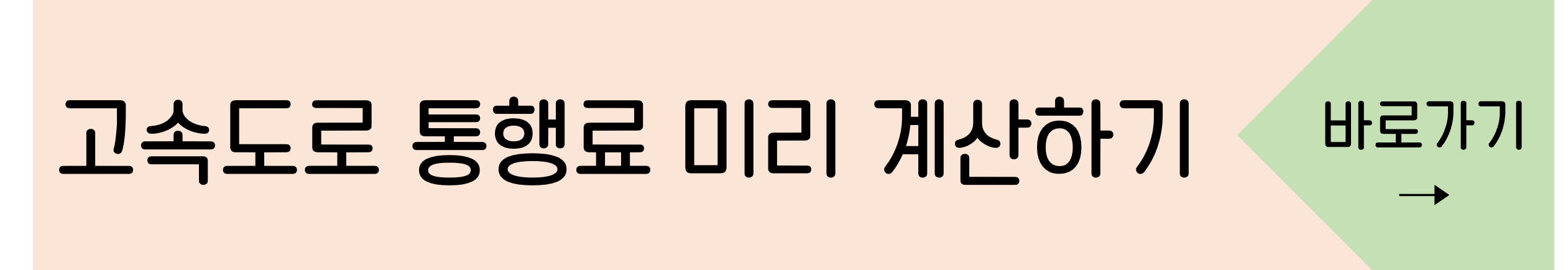 고속도로통행료-미리계산하는-사이트-바로가기