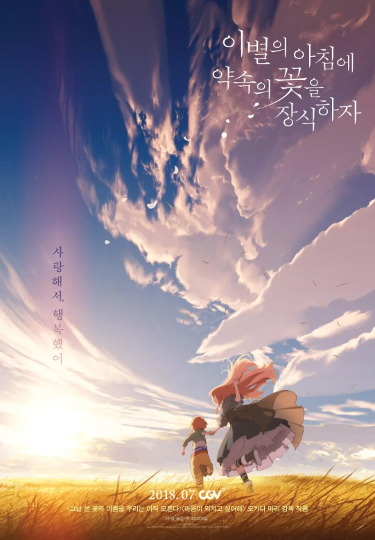 애니메이션 이별의 아침에 약속의 꽃을 장식하자 포스터