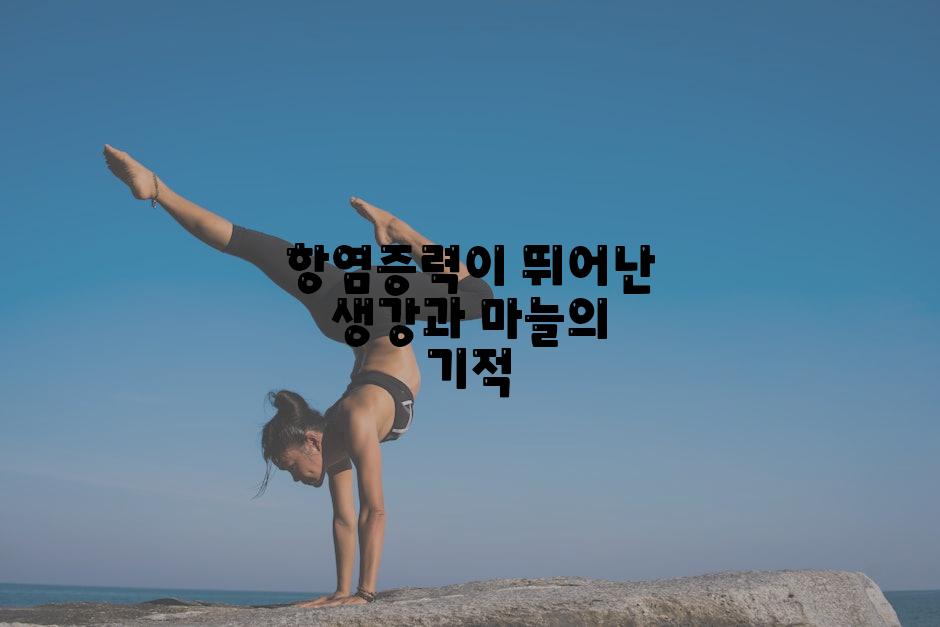 항염증력이 뛰어난 생강과 마늘의 기적