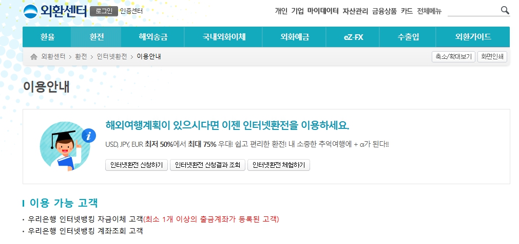 우리은행 환전하기