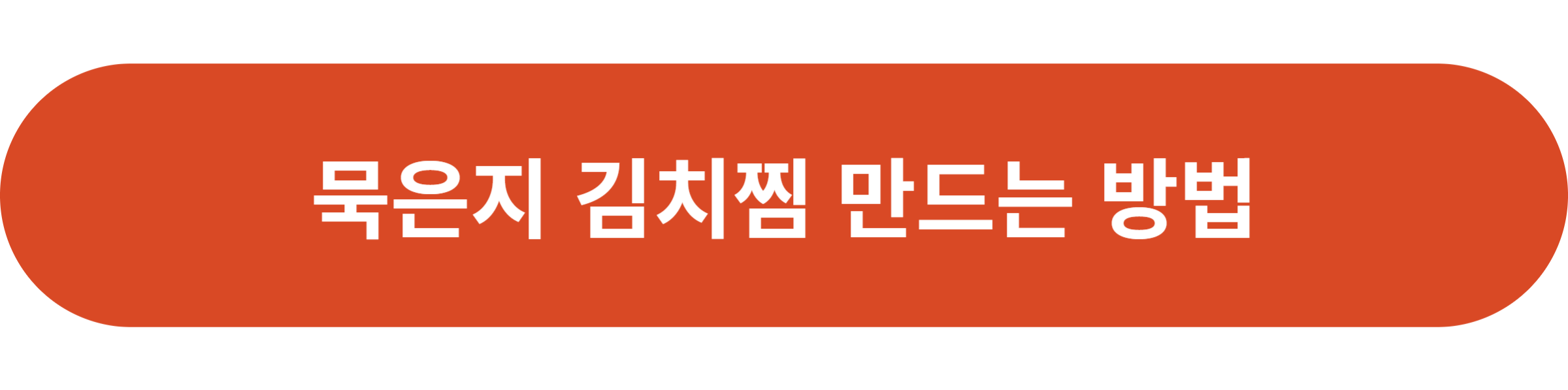 묵은지 김치찜 만드는 방법