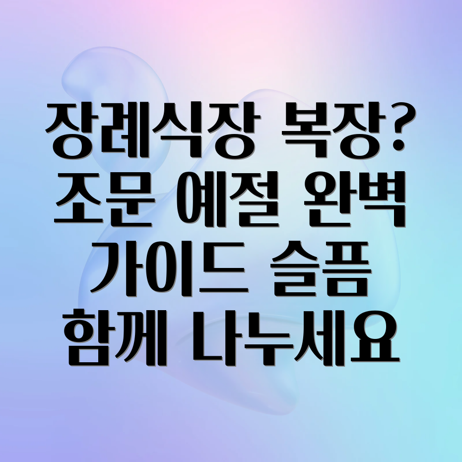 장례식 예절