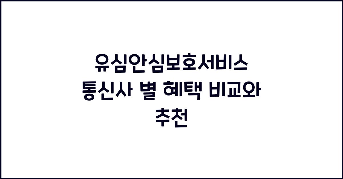 유심안심보호서비스 통신사 별 혜택 비교