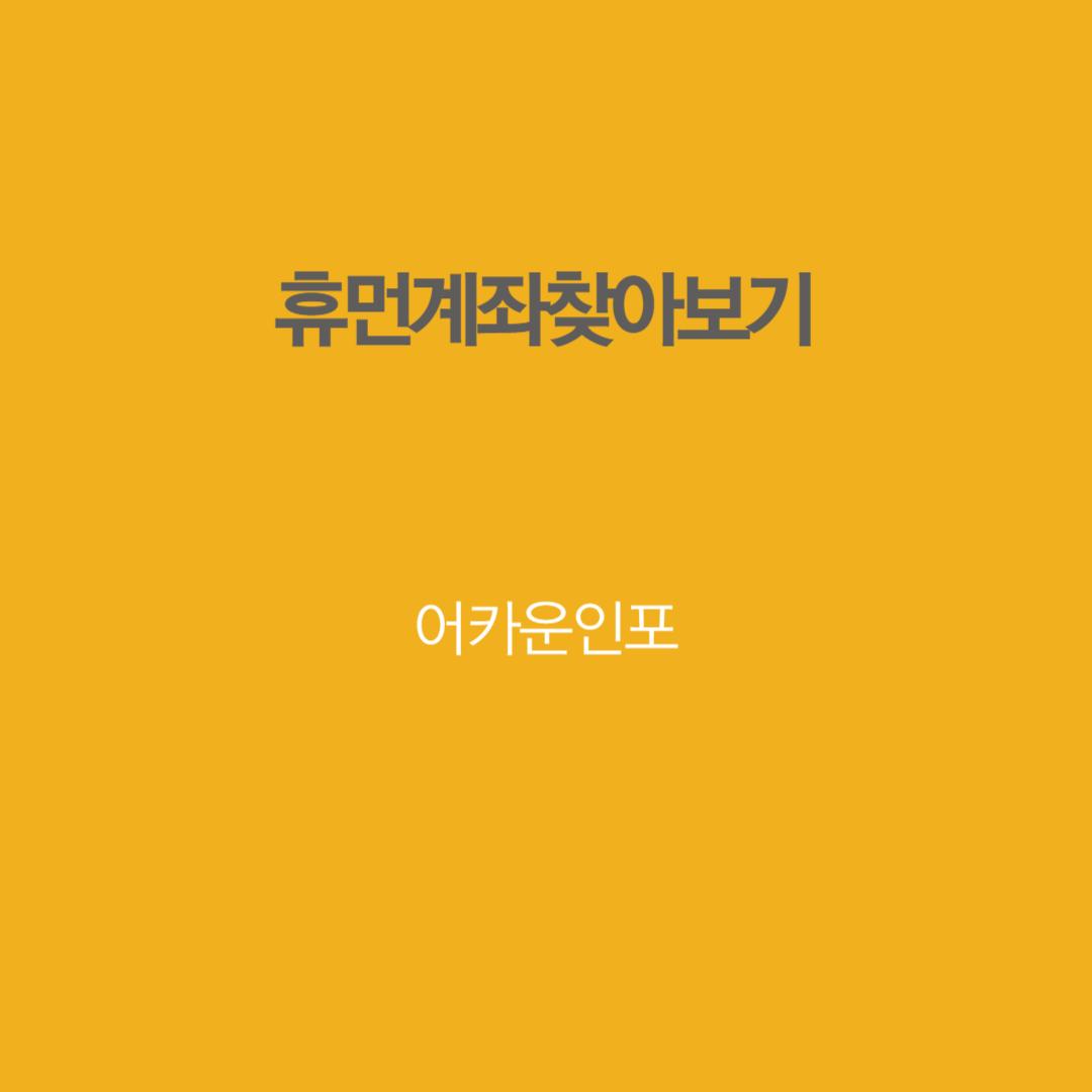 휴먼계좌찾아보기