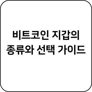 비트코인 지갑의 종류와 선택 가이드