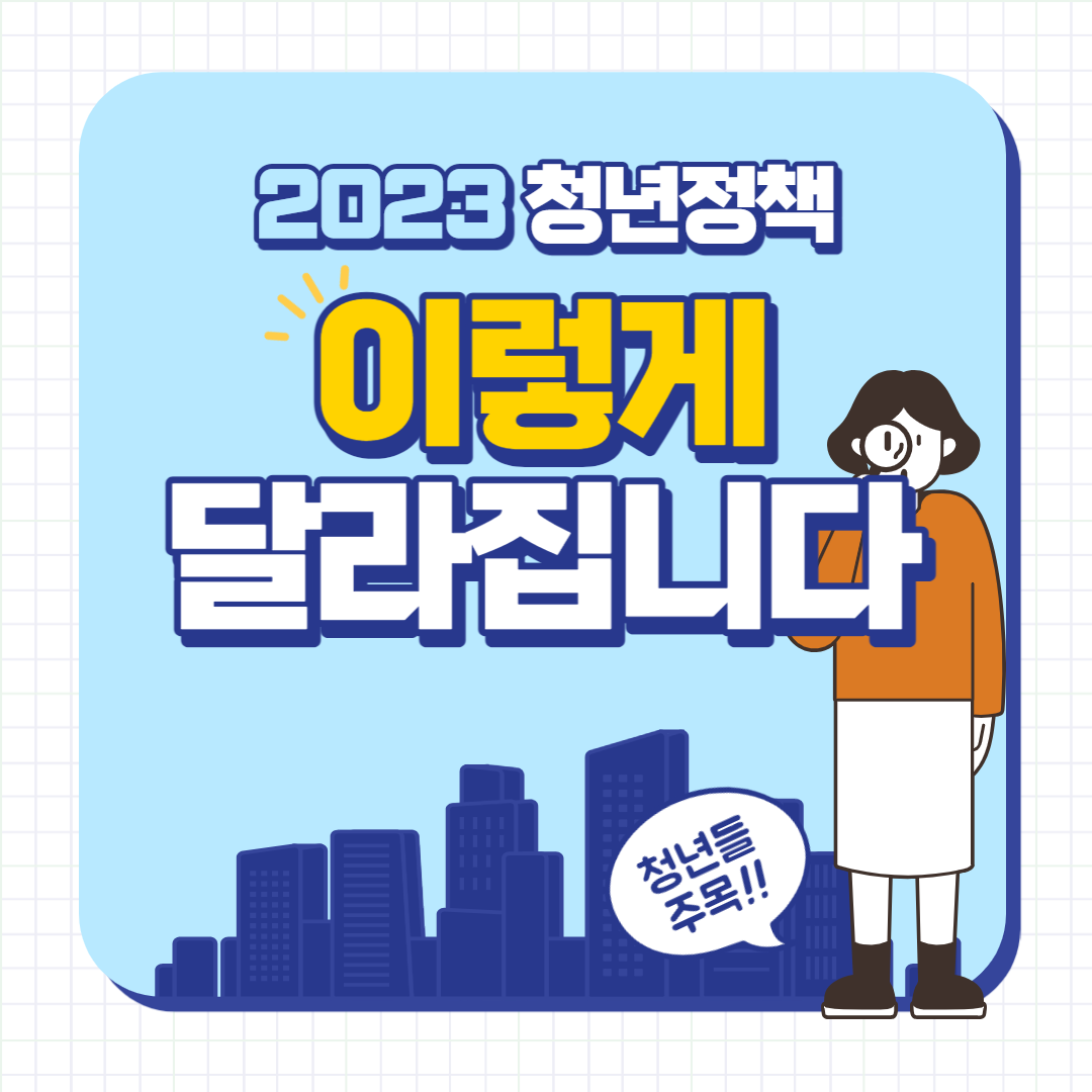  2023년 청년 정책 이렇게 달라집니다.