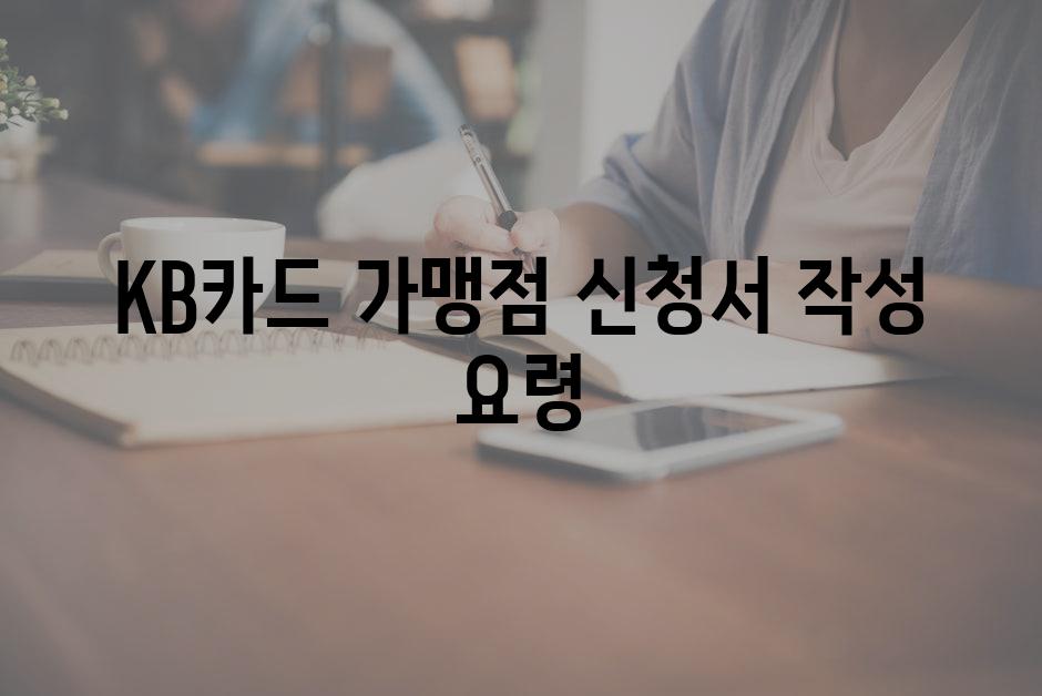 KB카드 가맹점 신청서 작성 요령
