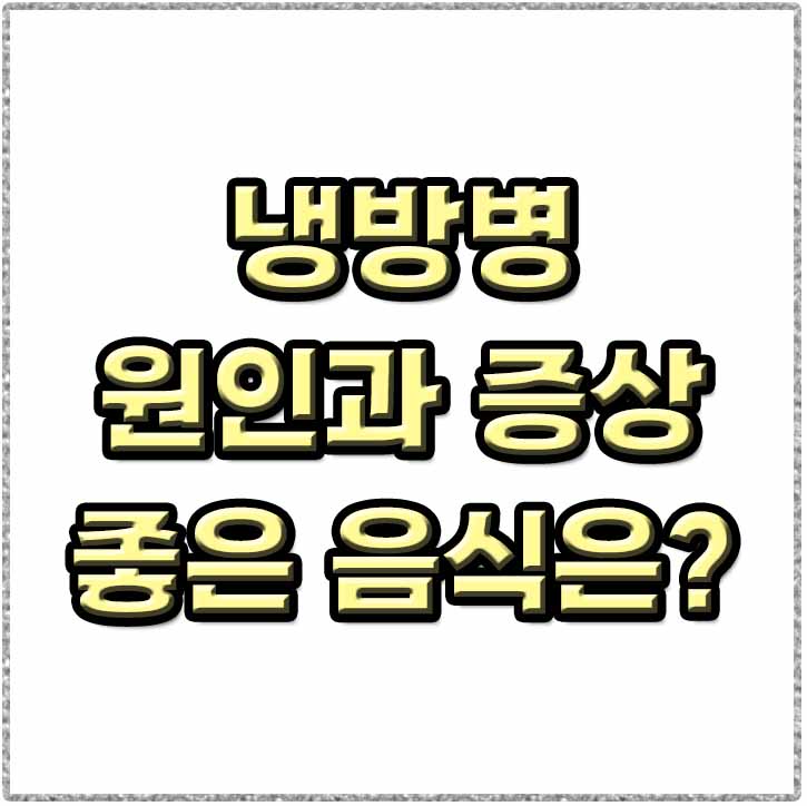  냉방병과 냉방병에 좋은 음식은!!??