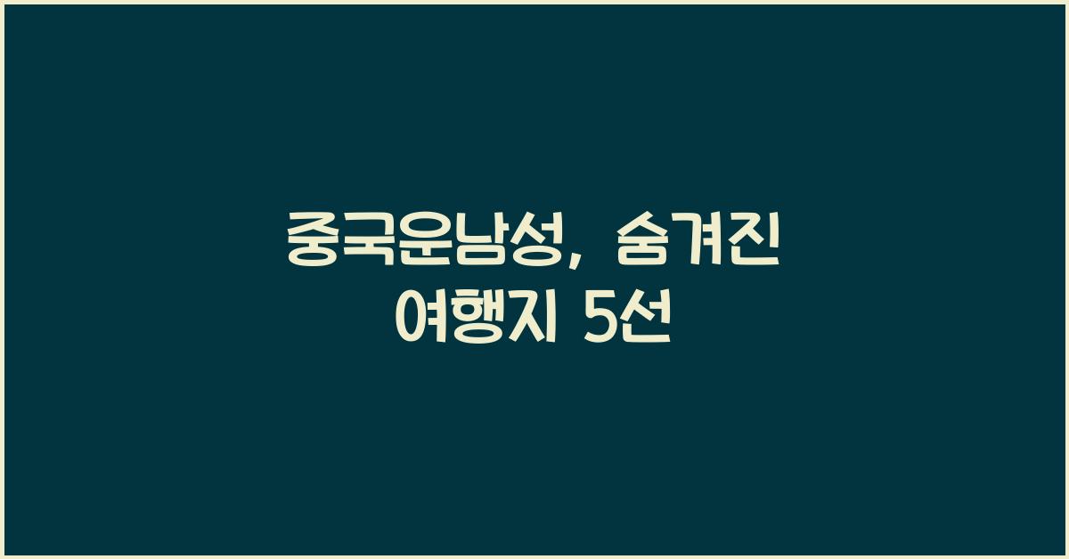 중국운남성