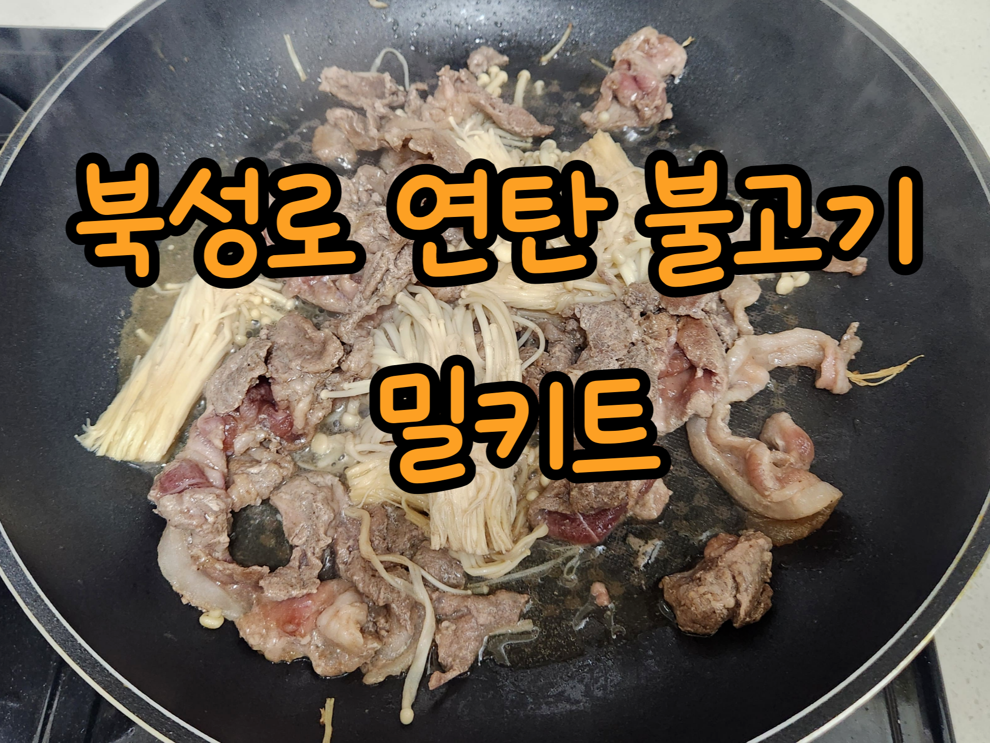 마녀바스켓 북성로연탄불고기 밀키트