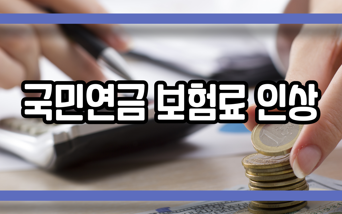  국민연금 보험료 인상