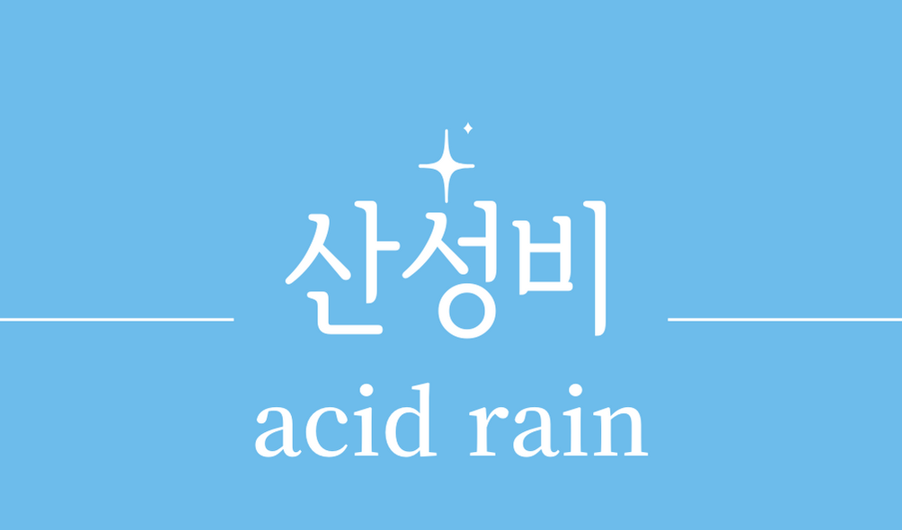 &#39;산성비(acid rain)&#39;
