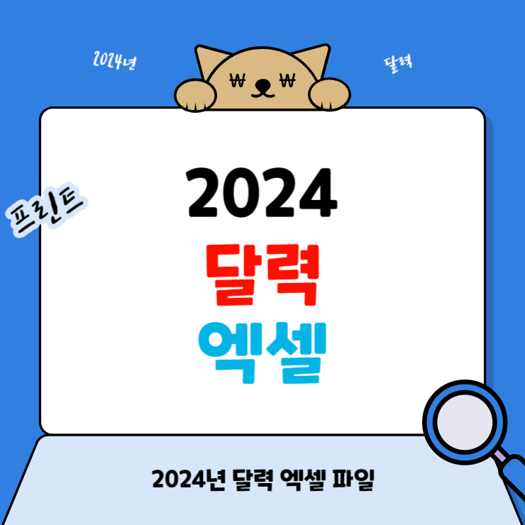 2024년 달력 엑셀