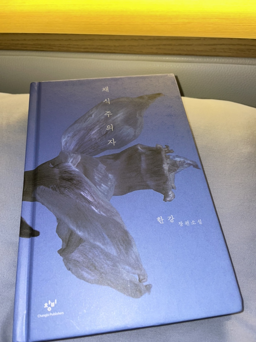  <채식주의자> 불쾌한 표현력, 기억에서 떠나지 않는다